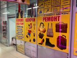 Ремонт обуви (Industrialniy Avenue, 19), reparación de zapatos