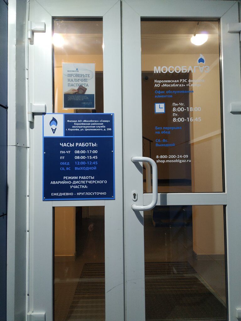 Gas supply services Mosoblgaz, Korolev, photo