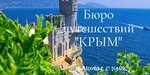 Byuro puteshestvy Crimea (Петропавловская улица, 12), tour operator