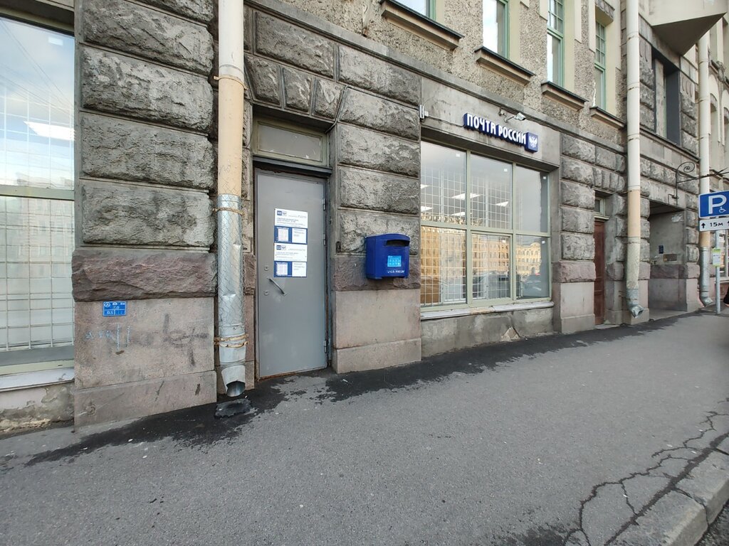 Post office Pochtovoye otdeleniye № 180, Saint Petersburg, photo