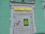 Высокий градус (Sovetskaya Street, 49), pizzería