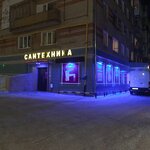 Сантехника (ulitsa Likhachyova, 47), tienda de artículos de saneamiento