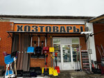 Хозтовары (selo Ashitkovo, Yubileynaya ulitsa, 10Вс2), household goods and chemicals shop