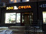 Zoosfera (Osharskaya Street, 21), pet shop