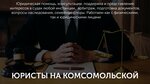 Legal services (Komsomolskaya Street, 5), legal services