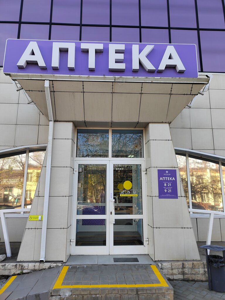 Аптека Овита, Владивосток, фото