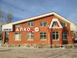 Алко плюс (Znamenskogo Street, 43В), alcoholic beverages