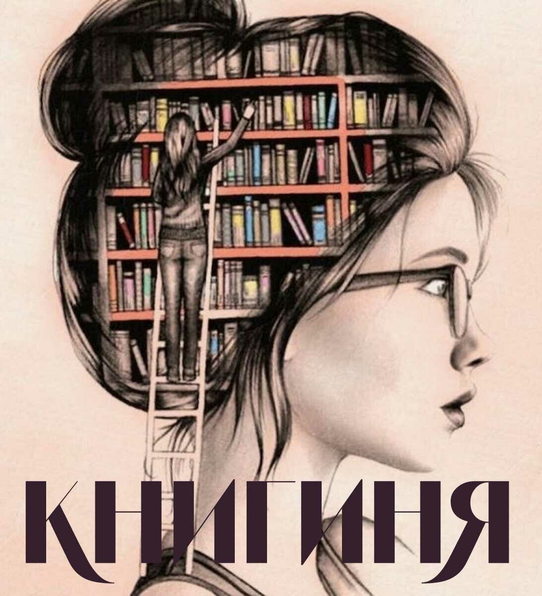 Книгиня