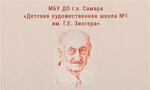 Children's Art School named after G.E. Singer (Samara, Lenina Avenue, 5), school of the arts