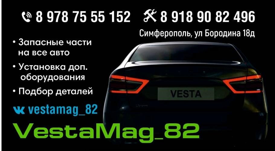 Магазин автозапчастей и автотоваров VestaMag_82, Симферополь, фото