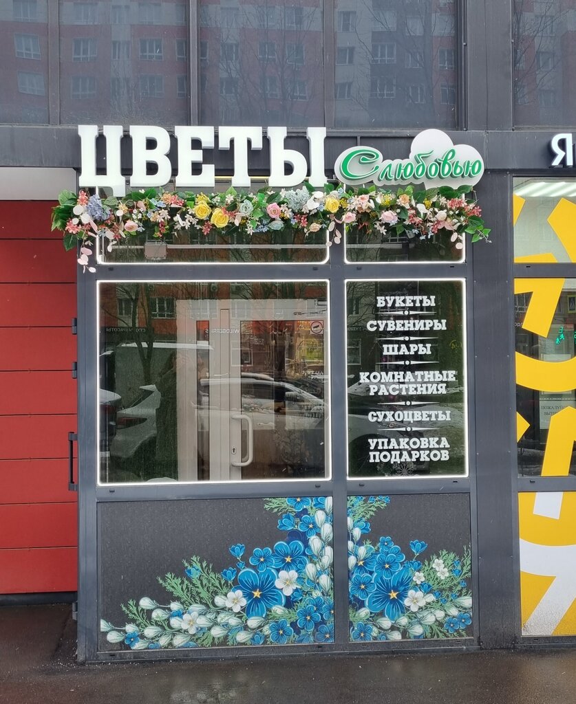 Floristeria Цветы с любовью, , foto