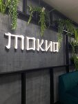 Tokyo (посёлок городского типа Советский, улица Суворова, 3), cafe