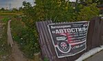 Stil Avto (Zapadnaya ulitsa, 11Ас7) ، ورشة لتصليح السيارات