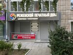 Режевской печатный дом (Советский пер., 44), полиграфические услуги в Реже