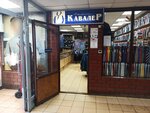 Кавалер (Dubninskaya Street, 52с2), clothing store