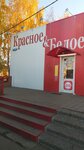Krasnoe&Beloe (selo Luzino, ulitsa Gagarina, 19А), grocery