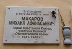 Герою Советского Союза Макарову Михаилу Афанасьевичу (Krylova Street, 53), memorial plaque, foundation stone