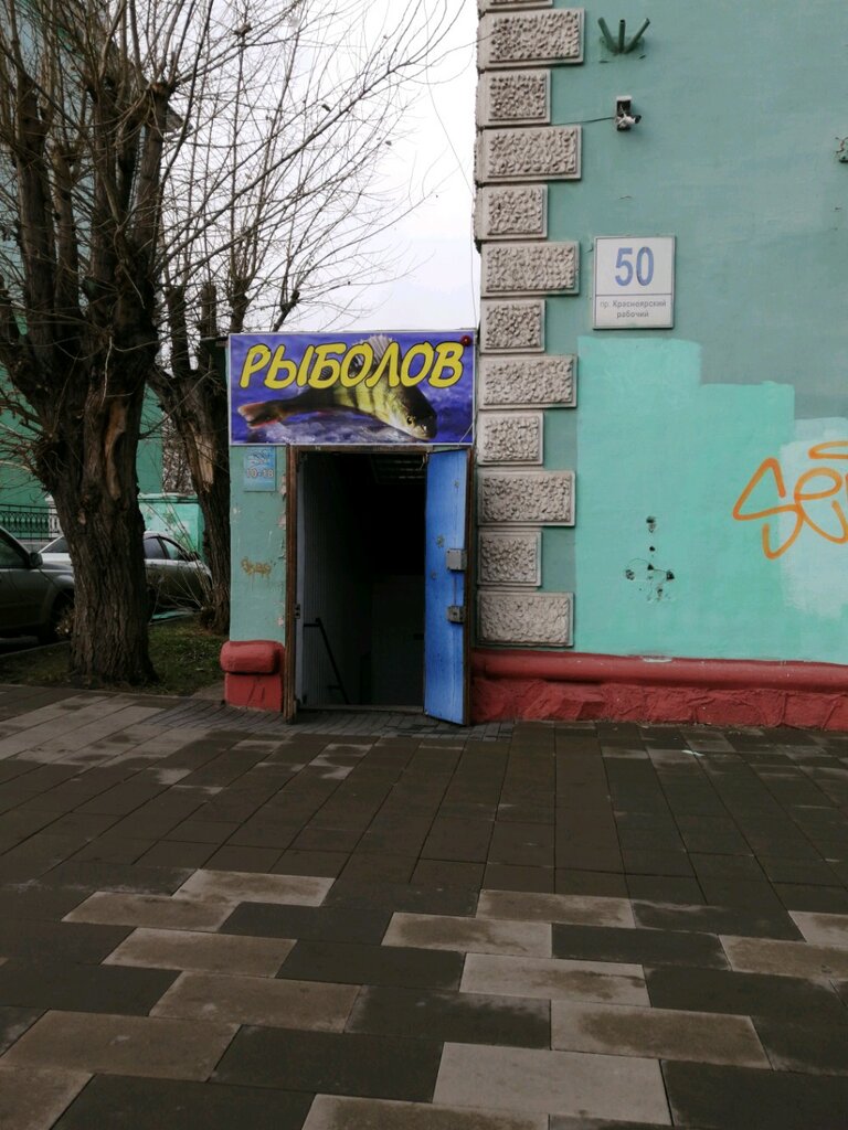 Artículos para pescar Magazin tovarov dlya rybalki Rybolov, , foto