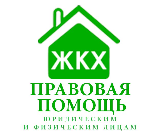 Правовая помощь ЖКХ