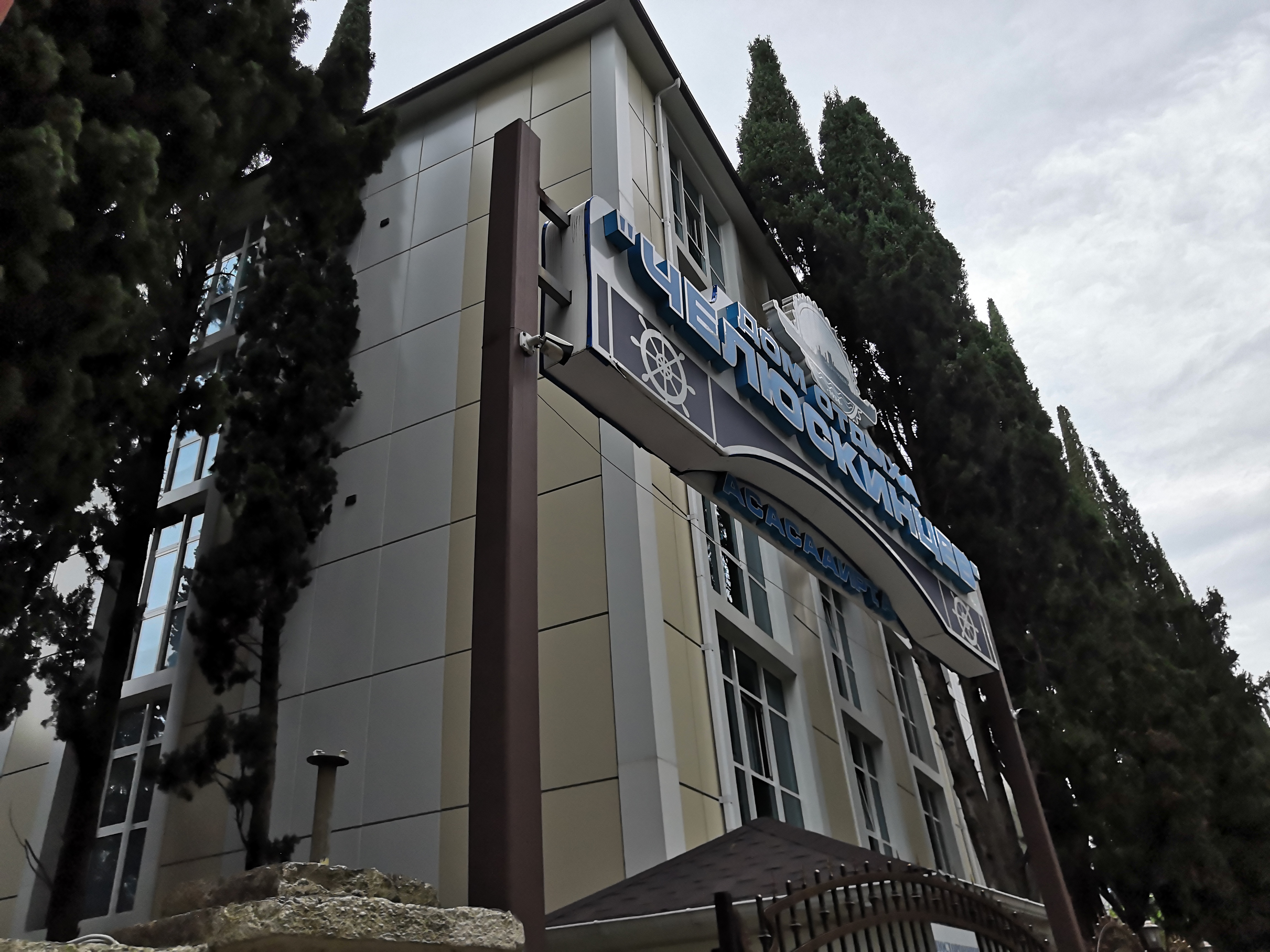 Фото Дом отдыха им. Челюскинцев