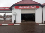 Шиномонтаж (ulitsa Gusevskoye Shosse, 21А), tire service