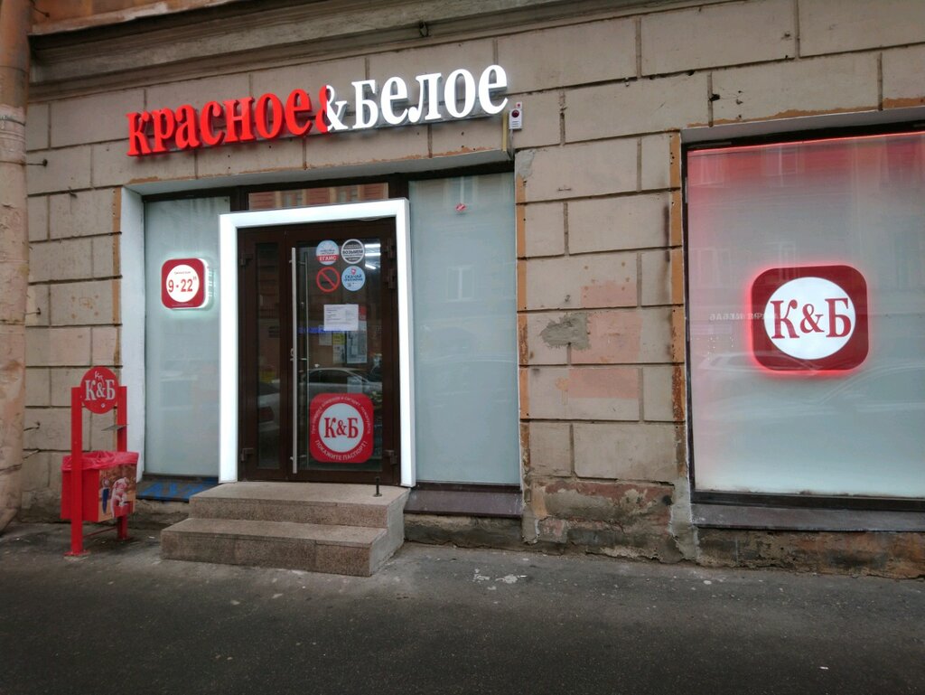 Grocery Krasnoe&Beloe, Saint Petersburg, photo