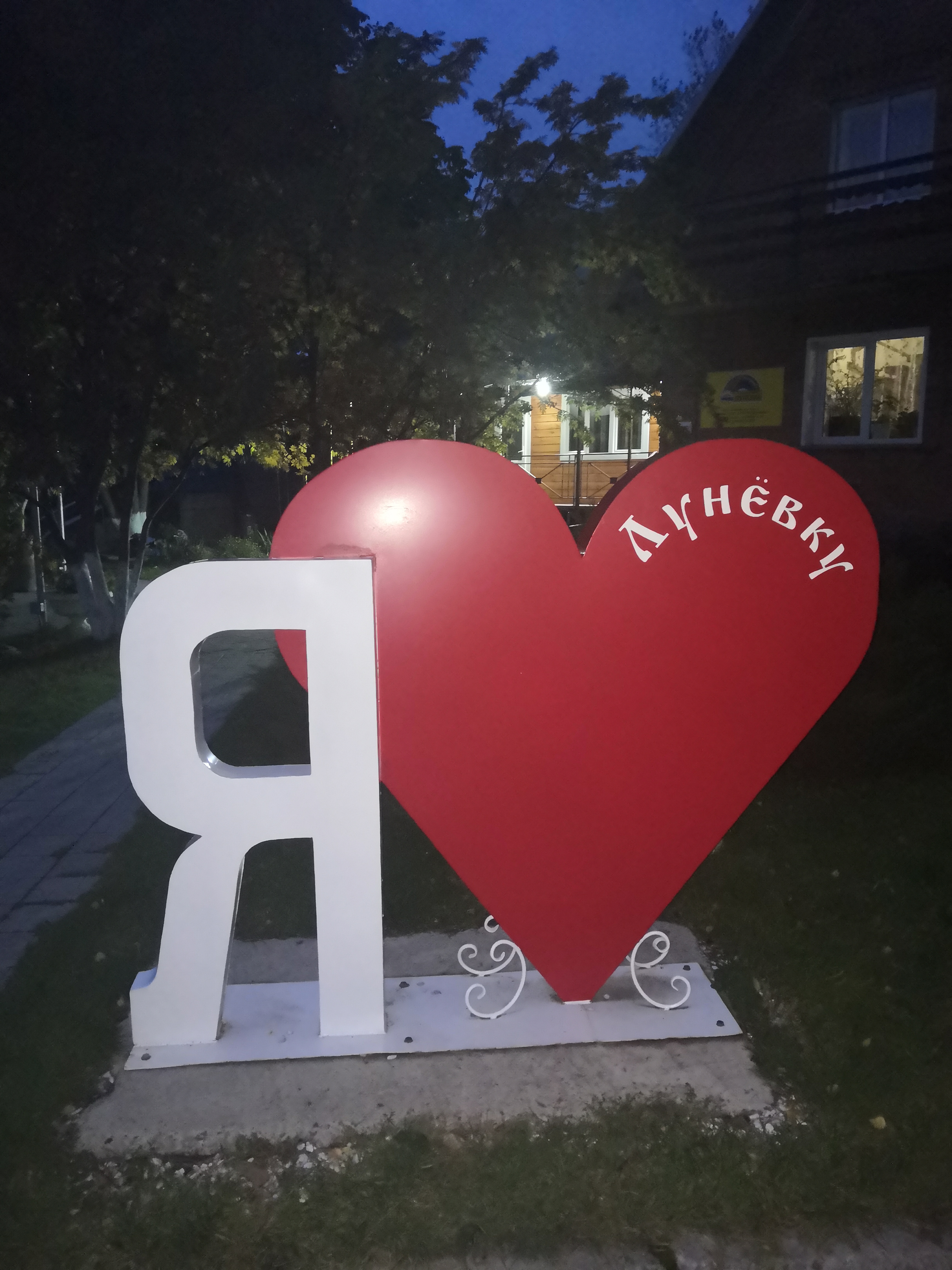 Фото Лунёвка