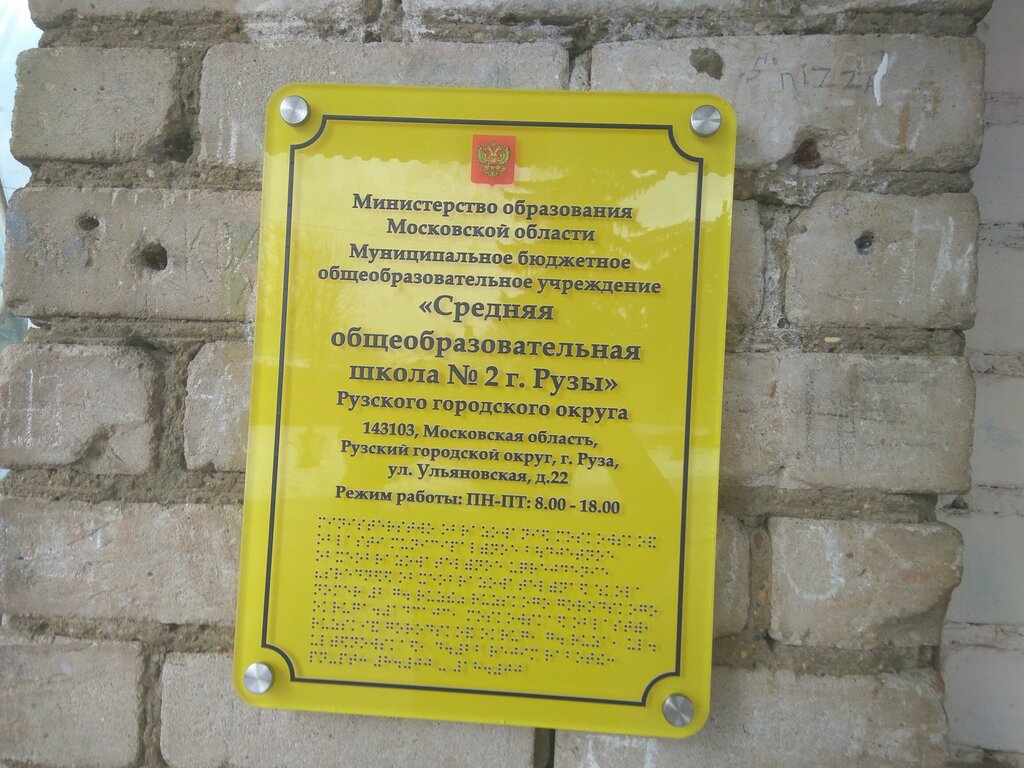 Общеобразовательная школа Средняя общеобразовательная школа № 2, Руза, фото