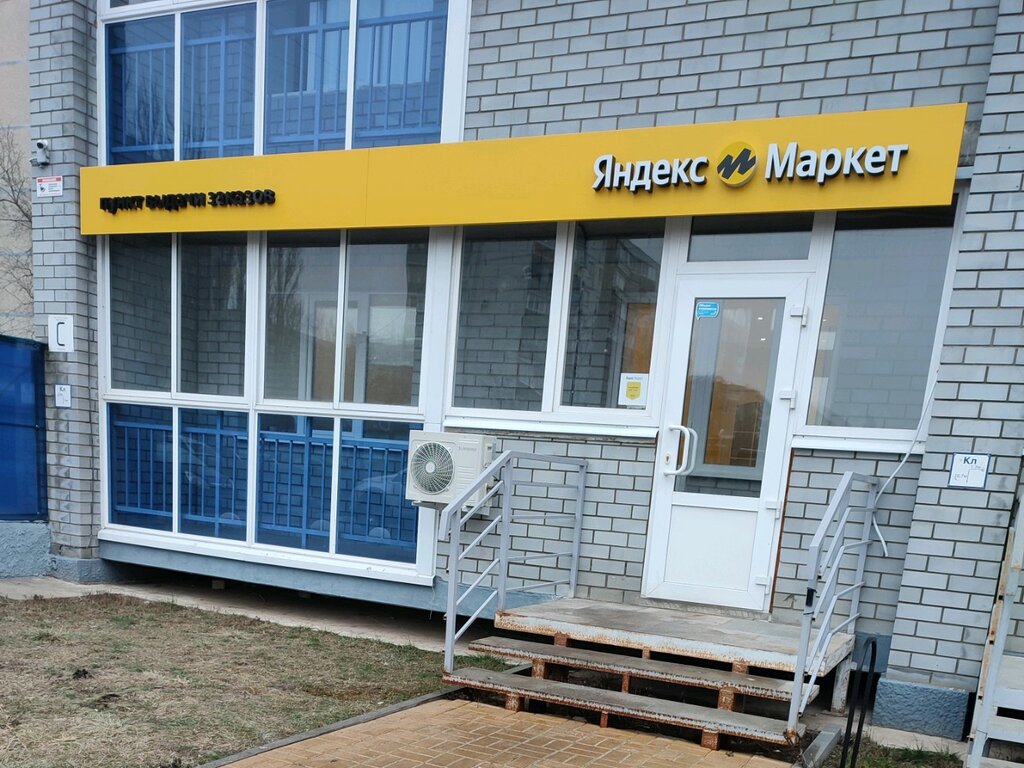 Point of delivery Yandex Market, Voronezh, photo