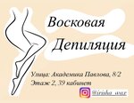 Восковая Депиляция (ulitsa Akademika Pavlova, 8/2) ، تحلية