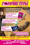 Горячие туры (Vokzalnaya ulitsa, 381), travel agency
