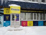 Канцтовары Renom (бул. 50 лет Октября, 52Б, Тольятти), канцтовары оптом в Тольятти