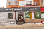 Есть Повод! (Komsomolskiy Avenue, 46), beer shop