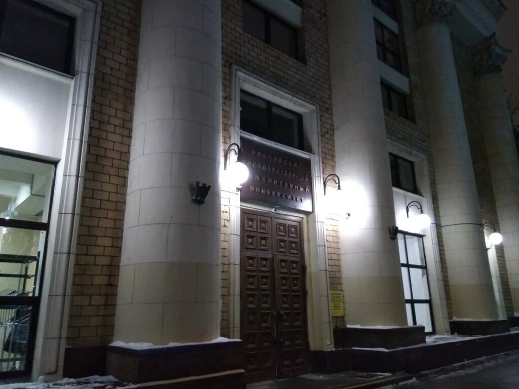 ВУЗ РГГУ, институт евразийских и межрегиональных исследований, Москва, фото