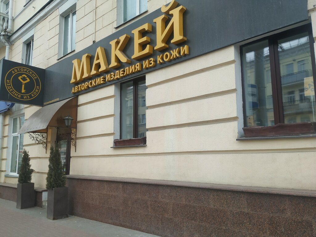 Магазин галантереи и аксессуаров Makey, Витебск, фото