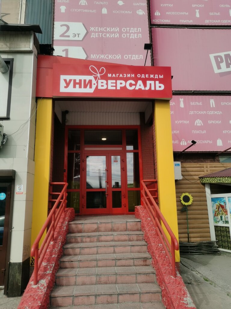 Магазин одежды Универсаль, Бердск, фото