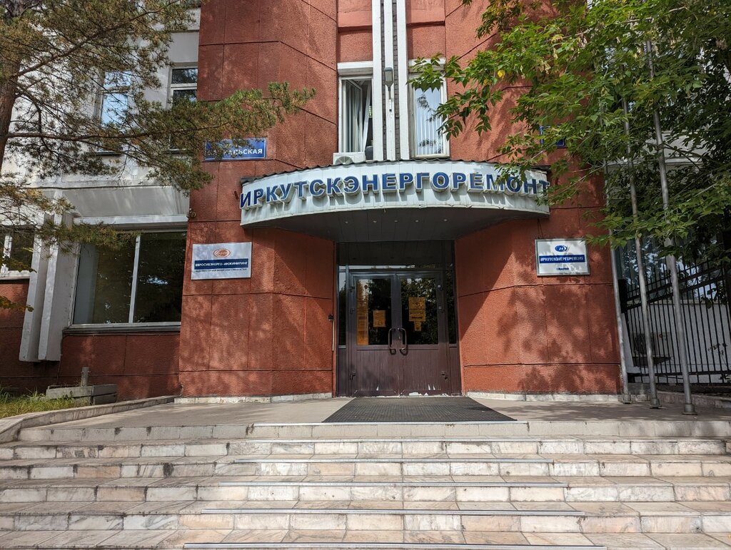 АЭС, ГЭС, ТЭС Иркутскэнергоремонт, Иркутск, фото