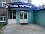 Завод Торгмаш (ул. Сергея Данщина, 7), оборудование для ресторанов в Перми