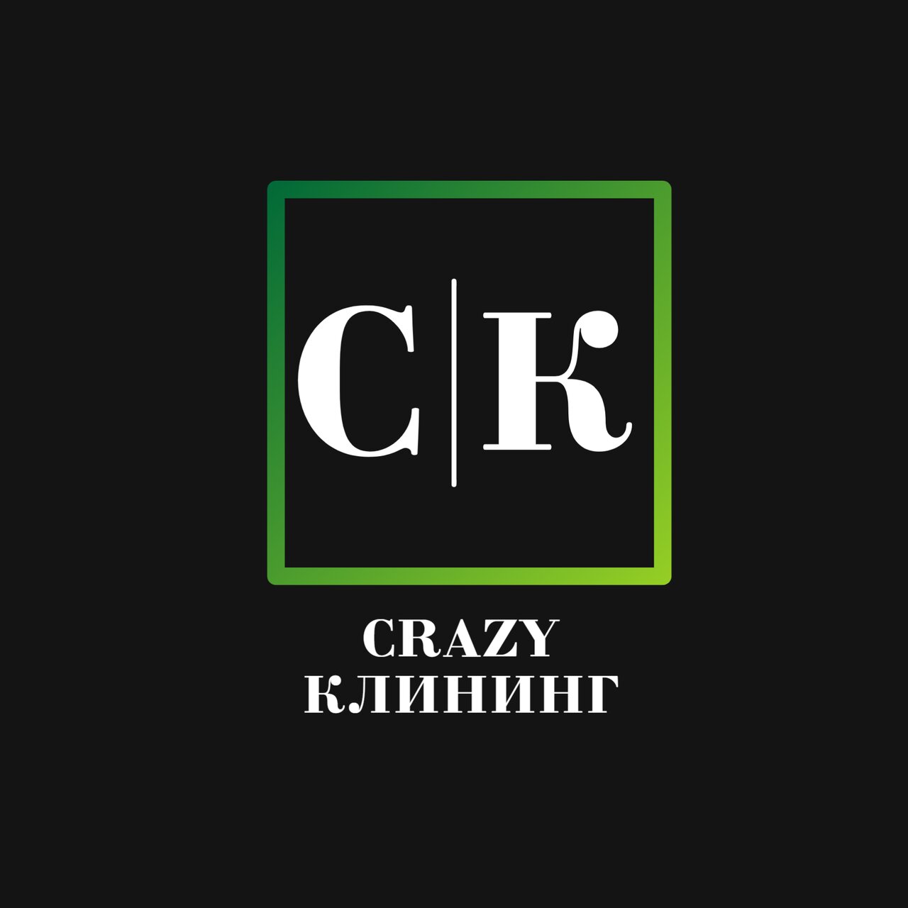 Crazy Клининг