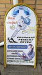Ремонт обуви (Parkovaya ulitsa, 17), metal items repair