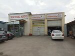 Восток Авто (ulitsa Tereshkovoy, 41Гс1) ، ورشة لتصليح السيارات