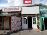 Эдем (ulitsa Pushkina, 39Н), tienda de papel pintado