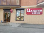 Новый (ulitsa Bunimovicha, 15к2), grocery