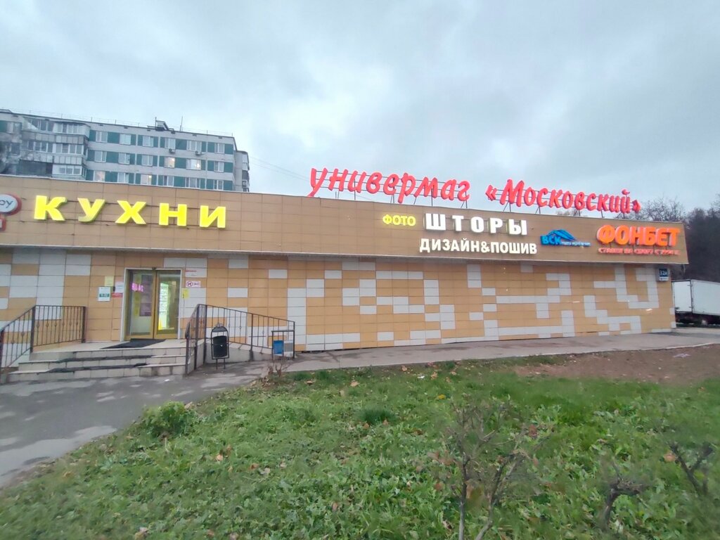 Торговый центр ТЦ Московский, Московский, фото