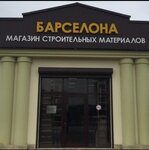 Барселона (ulitsa 2-y Tamanskoy Divizii, 378), hardware store