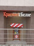 Красное&Белое (ул. Леонова, 70, Владивосток), алкогольные напитки во Владивостоке