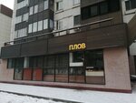 Плов (Veyernaya Street, 30к2), cafetería