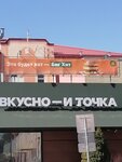 Вкусно — и точка. Авто (просп. 50 лет Октября, 24Е), быстрое питание в Сызрани