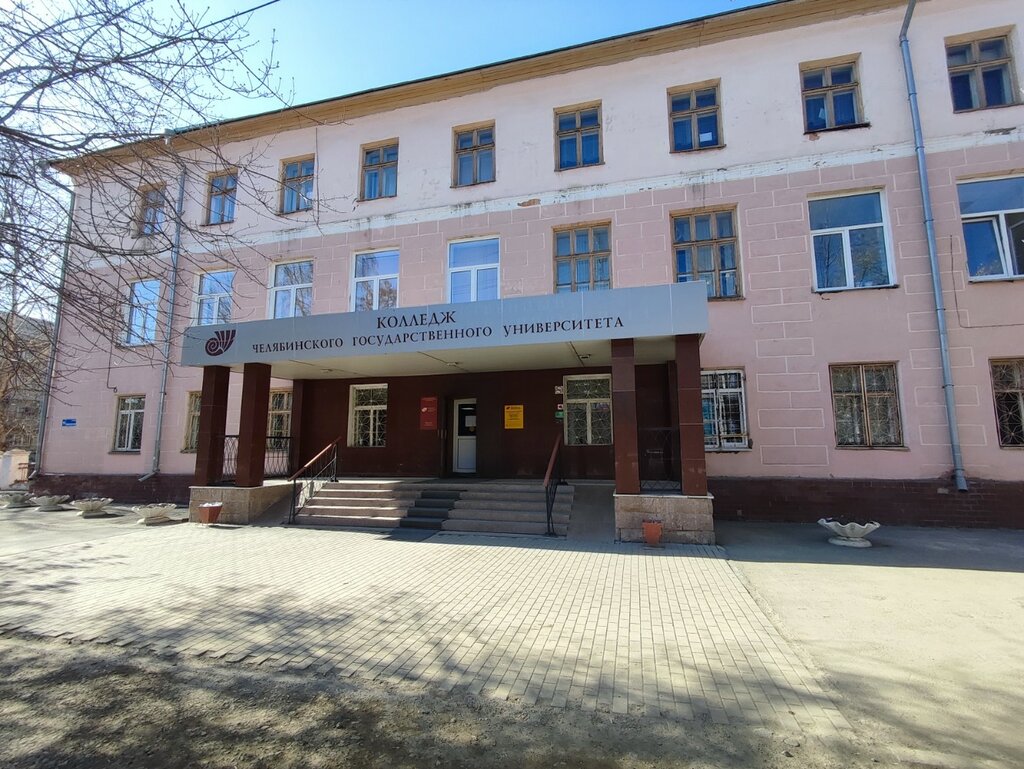Colegio Челябинский государственный университет, колледж, , foto