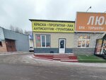Сенеж (Kholmistaya Street, 68/5), household goods and chemicals shop